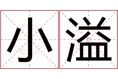 小溢名字寓意