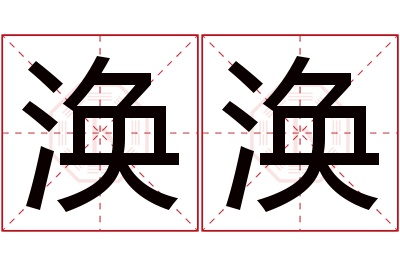 涣涣名字寓意