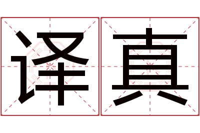 译真名字寓意