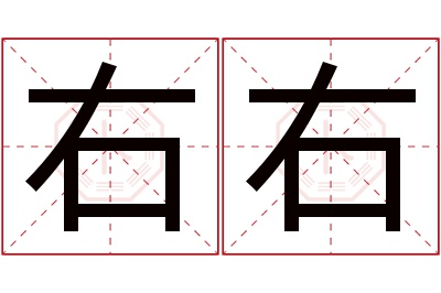 右右名字寓意