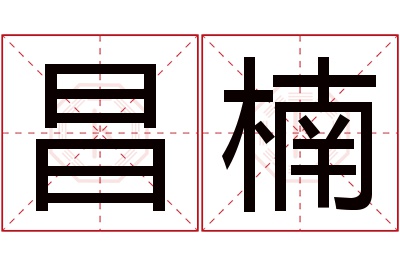 昌楠名字寓意