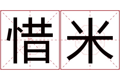 惜米名字寓意
