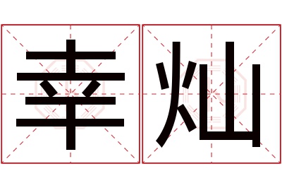 幸灿名字寓意