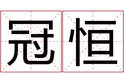 冠恒名字寓意