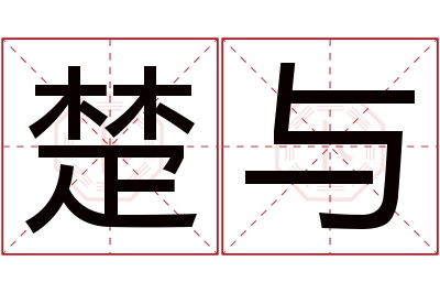 楚与名字寓意