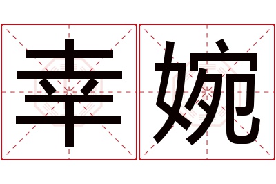 幸婉名字寓意