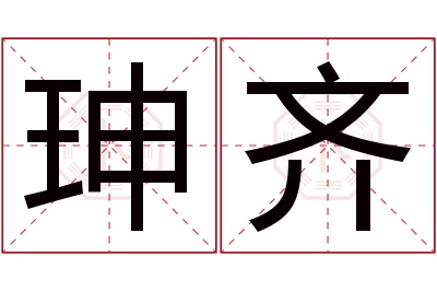 珅齐名字寓意