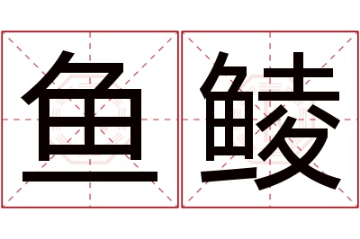 鱼鲮名字寓意