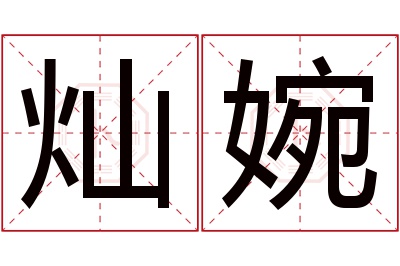 灿婉名字寓意