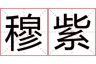 穆紫名字寓意