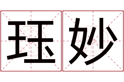 珏妙名字寓意