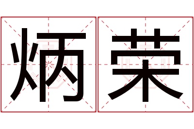 炳荣名字寓意