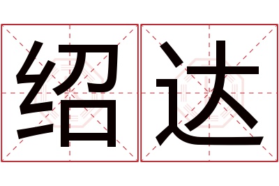 绍达名字寓意