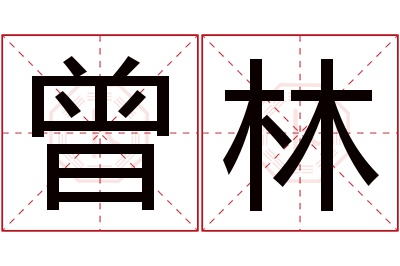 曾林名字寓意