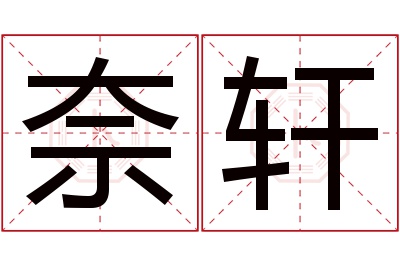 奈轩名字寓意