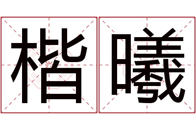 楷曦名字寓意