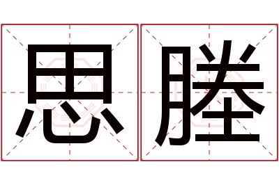 思塍名字寓意