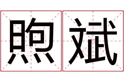 煦斌名字寓意