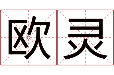 欧灵名字寓意