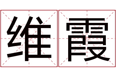 维霞名字寓意