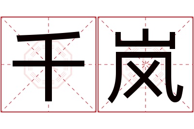 千岚名字寓意