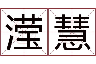 滢慧名字寓意