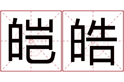 皑皓名字寓意