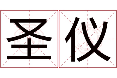 圣仪名字寓意