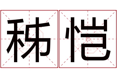 秭恺名字寓意