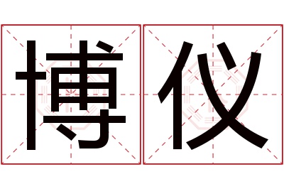 博仪名字寓意