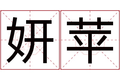 妍苹名字寓意