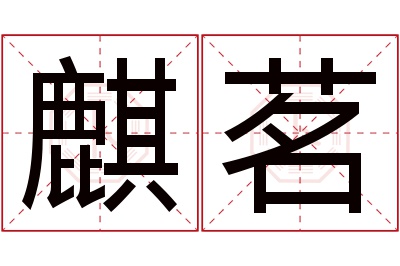 麒茗名字寓意