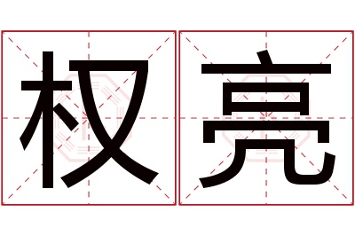 权亮名字寓意