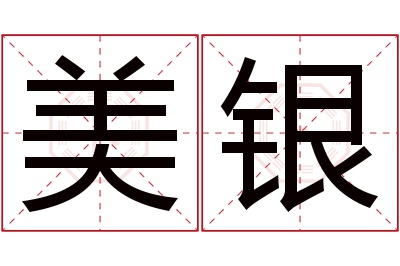 美银名字寓意