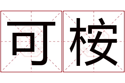 可桉名字寓意