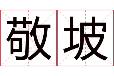 敬坡名字寓意