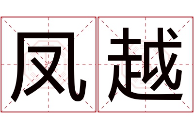 凤越名字寓意