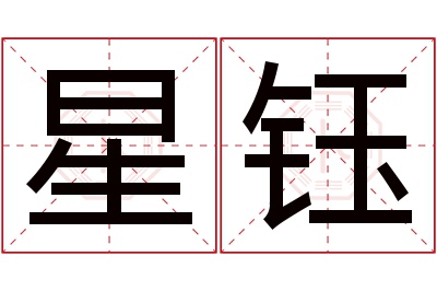 星钰名字寓意