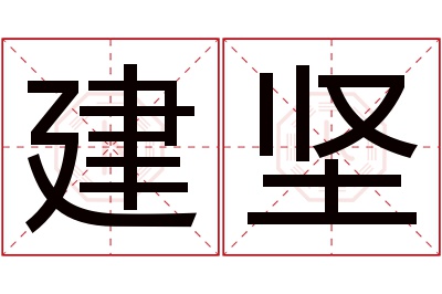 建坚名字寓意