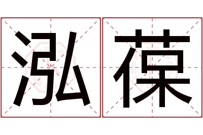 泓葆名字寓意