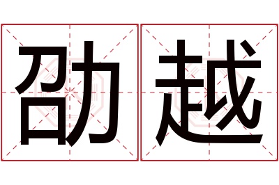 劭越名字寓意