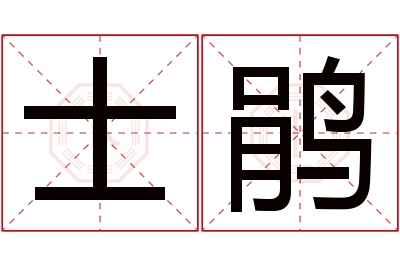 士鹃名字寓意