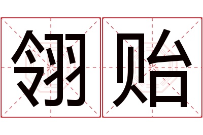 翎贻名字寓意