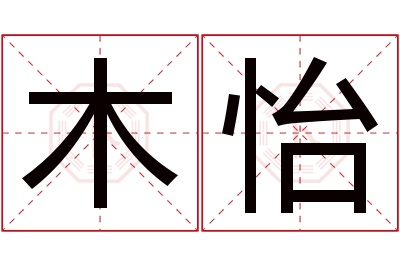 木怡名字寓意 木怡名字寓意