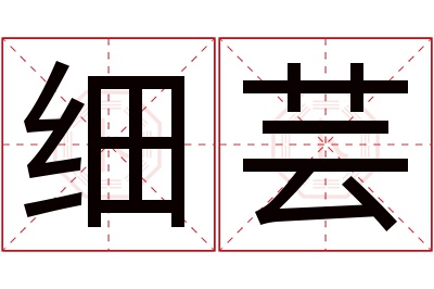 细芸名字寓意