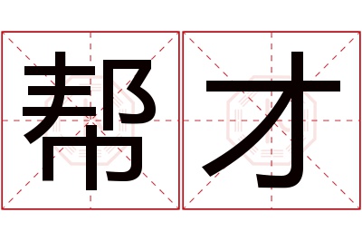 帮才名字寓意