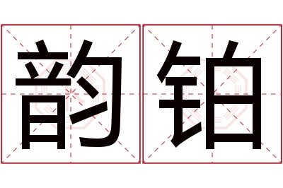 韵铂名字寓意