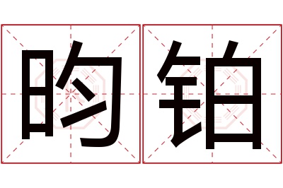 昀铂名字寓意