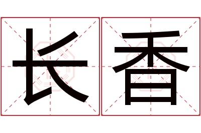 长香名字寓意