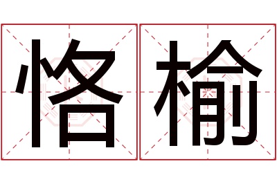 恪榆名字寓意